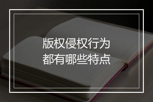 版权侵权行为都有哪些特点