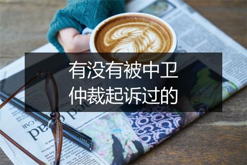 有没有被中卫仲裁起诉过的