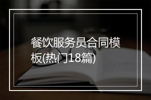 餐饮服务员合同模板(热门18篇)