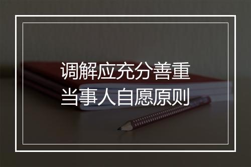 调解应充分善重当事人自愿原则