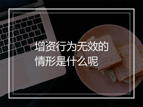 增资行为无效的情形是什么呢