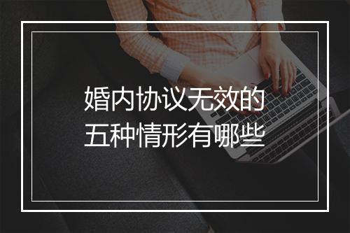婚内协议无效的五种情形有哪些