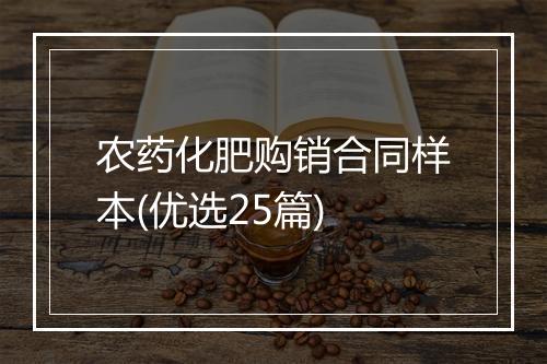 农药化肥购销合同样本(优选25篇)