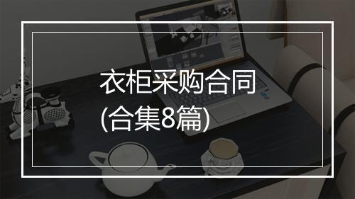 衣柜采购合同(合集8篇)