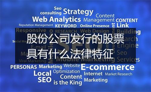 股份公司发行的股票具有什么法律特征