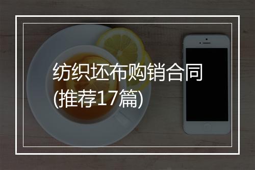 纺织坯布购销合同(推荐17篇)