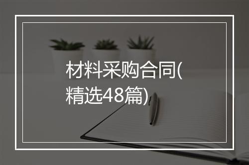 材料采购合同(精选48篇)
