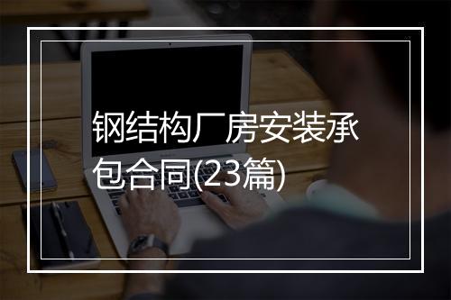 钢结构厂房安装承包合同(23篇)