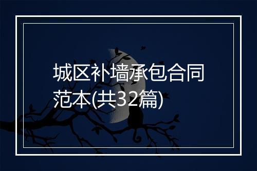 城区补墙承包合同范本(共32篇)