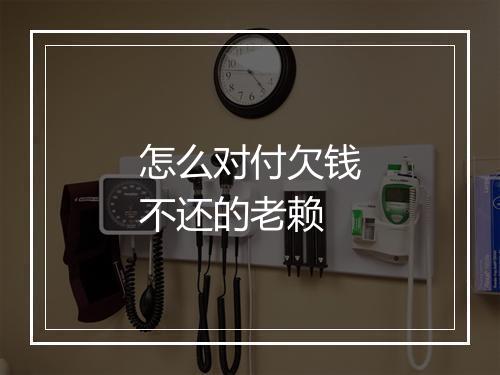 怎么对付欠钱不还的老赖