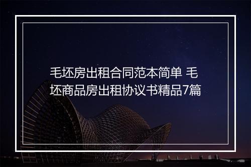 毛坯房出租合同范本简单 毛坯商品房出租协议书精品7篇