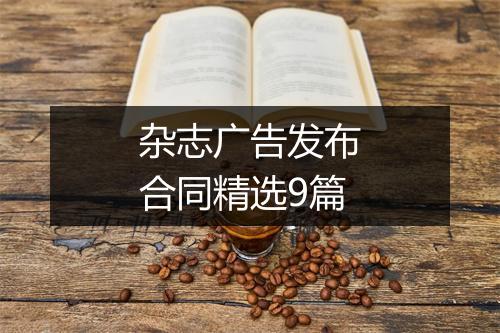 杂志广告发布合同精选9篇