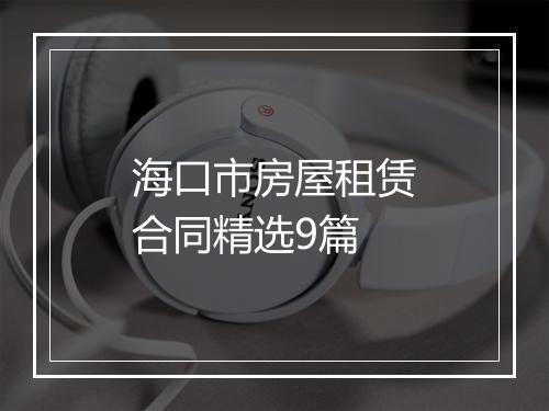 海口市房屋租赁合同精选9篇