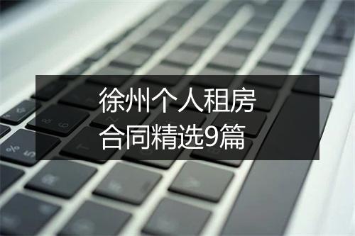 徐州个人租房合同精选9篇