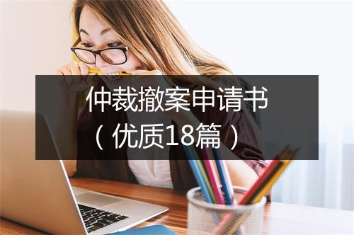 仲裁撤案申请书（优质18篇）