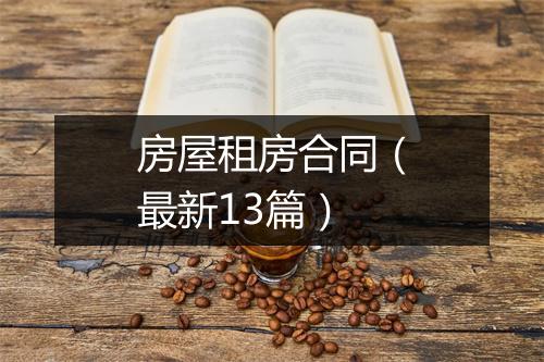 房屋租房合同（最新13篇）