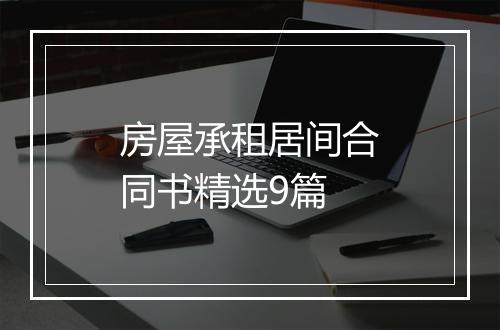 房屋承租居间合同书精选9篇