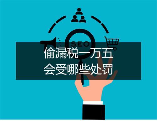 偷漏税一万五会受哪些处罚