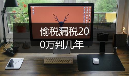 偷税漏税200万判几年