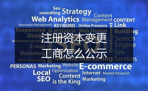 注册资本变更工商怎么公示
