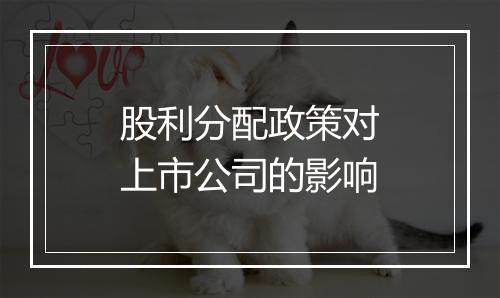 股利分配政策对上市公司的影响