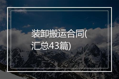 装卸搬运合同(汇总43篇)