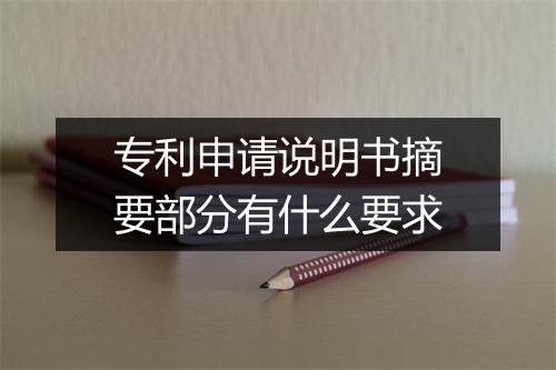 专利申请说明书摘要部分有什么要求