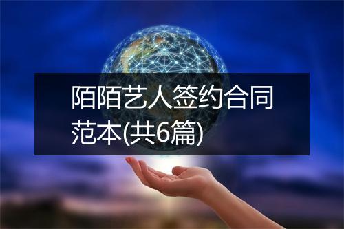 陌陌艺人签约合同范本(共6篇)