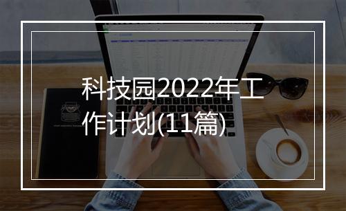科技园2022年工作计划(11篇)