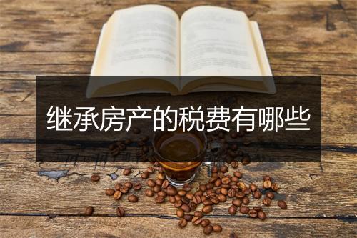 继承房产的税费有哪些