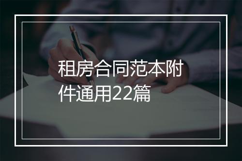 租房合同范本附件通用22篇