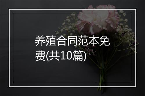 养殖合同范本免费(共10篇)