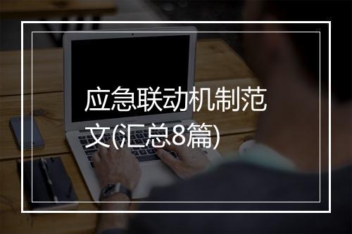 应急联动机制范文(汇总8篇)