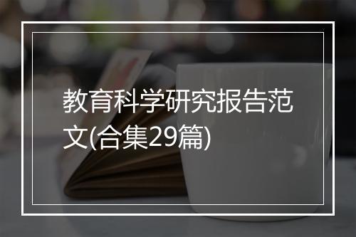 教育科学研究报告范文(合集29篇)