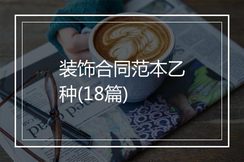 装饰合同范本乙种(18篇)