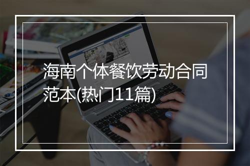 海南个体餐饮劳动合同范本(热门11篇)