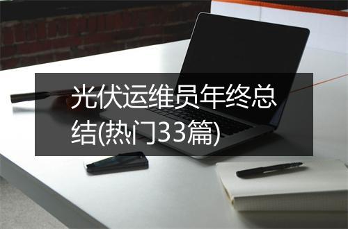 光伏运维员年终总结(热门33篇)