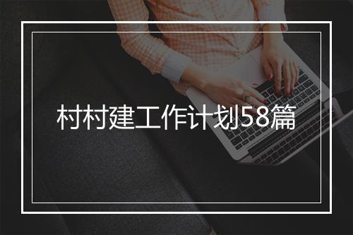 村村建工作计划58篇