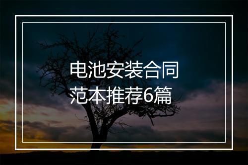 电池安装合同范本推荐6篇