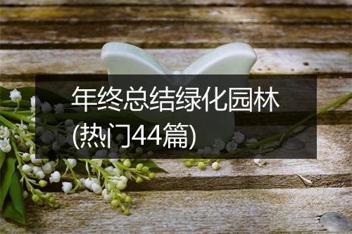 年终总结绿化园林(热门44篇)