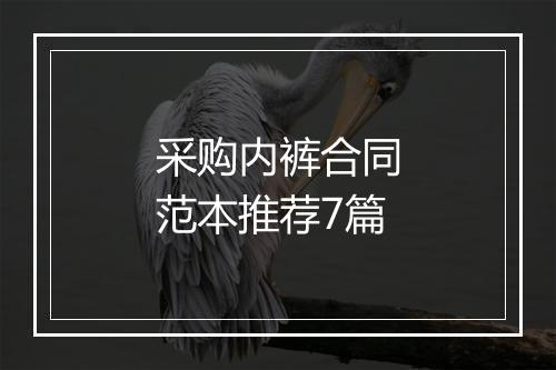 采购内裤合同范本推荐7篇
