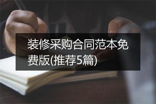 装修采购合同范本免费版(推荐5篇)