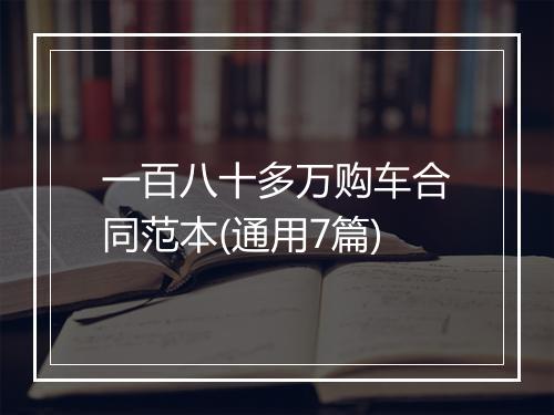 一百八十多万购车合同范本(通用7篇)