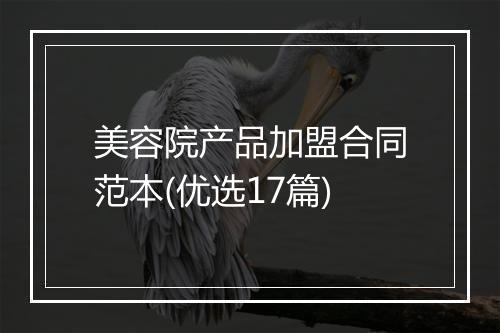 美容院产品加盟合同范本(优选17篇)