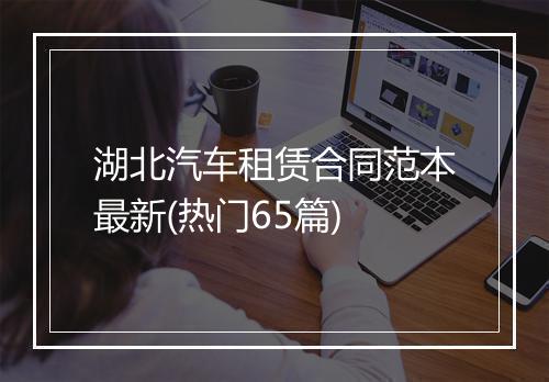 湖北汽车租赁合同范本最新(热门65篇)