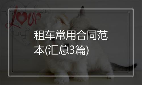 租车常用合同范本(汇总3篇)