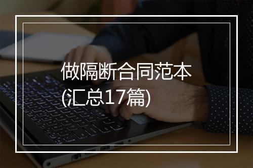 做隔断合同范本(汇总17篇)