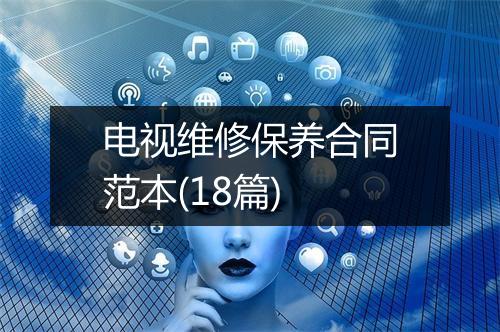 电视维修保养合同范本(18篇)