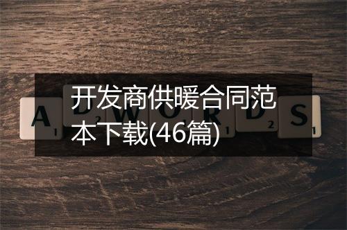 开发商供暖合同范本下载(46篇)