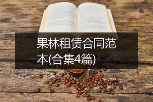 果林租赁合同范本(合集4篇)